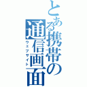 とある携帯の通信画面（ウェブサイト）