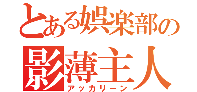 とある娯楽部の影薄主人公（アッカリーン）