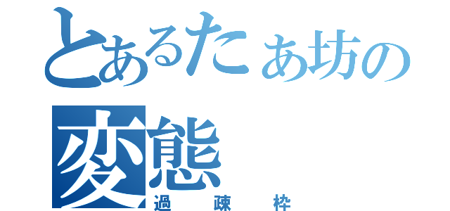 とあるたぁ坊の変態（過疎枠）