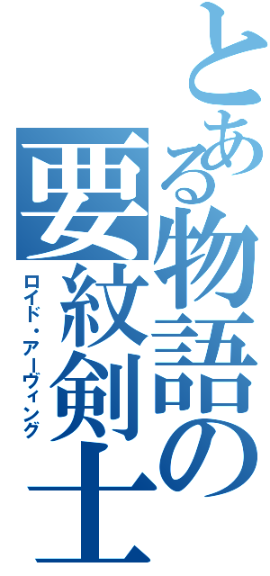 とある物語の要紋剣士（ロイド・アーヴィング）