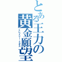 とある王力の黄金願望（トレイシー・ミダス）