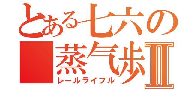 とある七六の 蒸气歩槍Ⅱ（レールライフル）