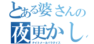 とある婆さんの夜更かし（ナイトメールパラダイス）