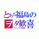 とある福島のヲタ歓喜（マジェプリを放送）