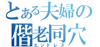 とある夫婦の偕老同穴（エンドレス）