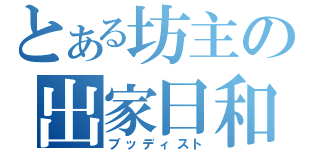 とある坊主の出家日和（ブッディスト）