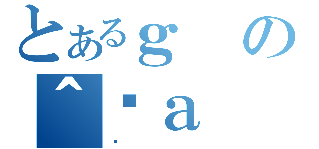 とあるｇの＾܌ａ（ޭ）