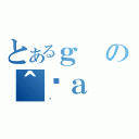 とあるｇの＾܌ａ（ޭ）