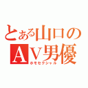 とある山口のＡＶ男優（ホモセクシャル）