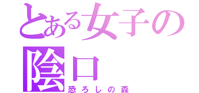 とある女子の陰口（恐ろしの森）