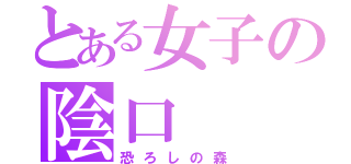 とある女子の陰口（恐ろしの森）