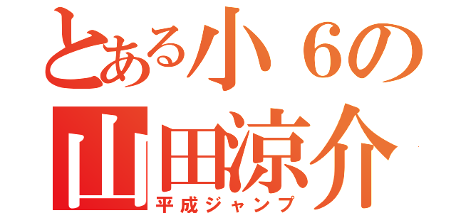 とある小６の山田涼介（平成ジャンプ）