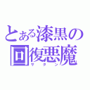 とある漆黒の回復悪魔（サタン）