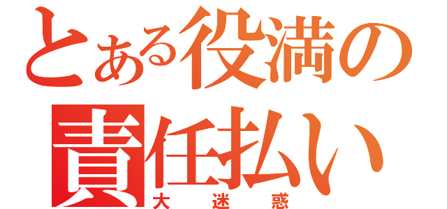 とある役満の責任払い（大迷惑）