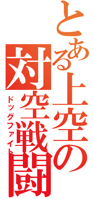 とある上空の対空戦闘（ドッグファイト）