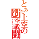 とある上空の対空戦闘（ドッグファイト）