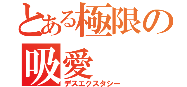 とある極限の吸愛（デスエクスタシー）