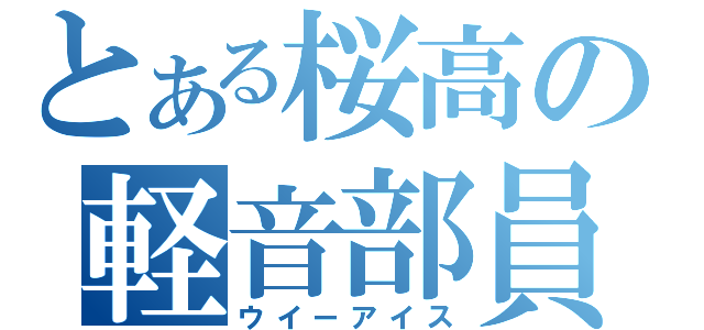 とある桜高の軽音部員（ウイーアイス）