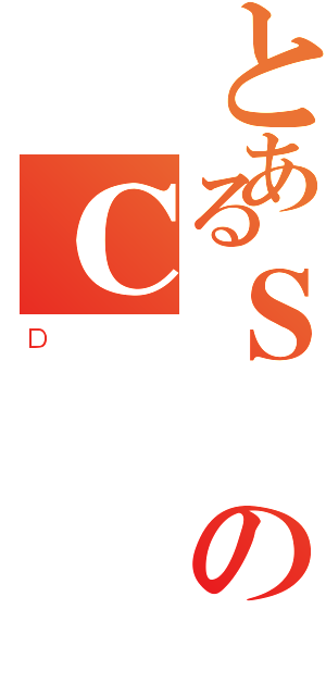 とあるＳのＣ（Ｄ）