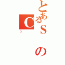 とあるＳのＣ（Ｄ）