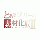 とあるフリーの素材化奴Ⅱ（なかいち）