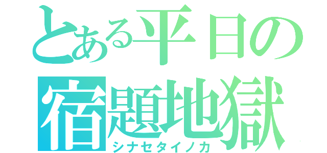 とある平日の宿題地獄（シナセタイノカ）