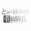 とある砂漠の重装騎兵（カタクラフト）