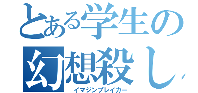 とある学生の幻想殺し（ イマジンブレイカー）