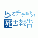 とあるチテ蝸牛の死去報告（）