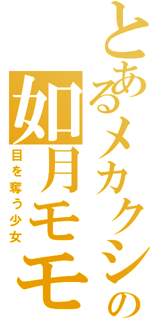 とあるメカクシの如月モモ（目を奪う少女）