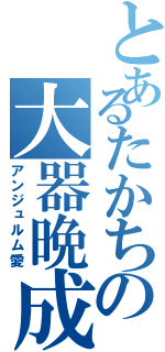 とあるたかちの大器晩成（アンジュルム愛）