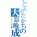 とあるたかちの大器晩成（アンジュルム愛）