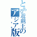 とある遊戯王のアジア版（やすお）