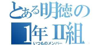 とある明徳の１年Ⅱ組（いつものメンバー）