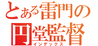 とある雷門の円堂監督（インデックス）