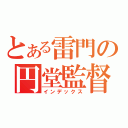 とある雷門の円堂監督（インデックス）