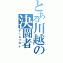 とある川越の決闘者（デュエリスト）