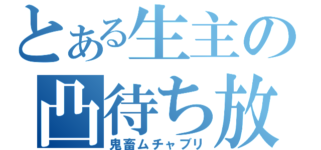 とある生主の凸待ち放送（鬼畜ムチャブリ）