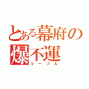 とある幕府の爆不運（マーブル）