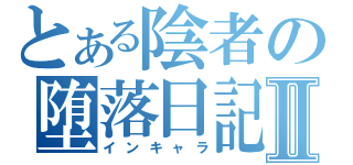 とある陰者の堕落日記Ⅱ（インキャラ）