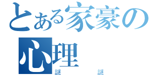 とある家豪の心理問題（謎謎）