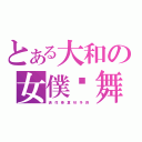 とある大和の女僕·舞姬（清姬 花姬 春姬 夏姬 秋姬 冬姬 四姬）