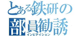 とある鉄研の部員勧誘（インビテイション）