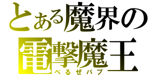 とある魔界の電撃魔王（べるぜバブ）