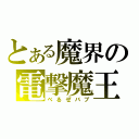 とある魔界の電撃魔王（べるぜバブ）