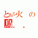 とある火の鳥（絆編）