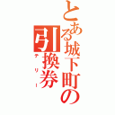 とある城下町の引換券（テリー）