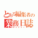 とある編集者の業務日誌（ダイアリー）