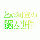 とある河童の殺人事件（被害者・モヤシ）