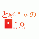 とあるȊｗのΉˏｏ（ｐＣＶ［ｇ）